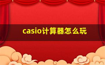 casio计算器怎么玩