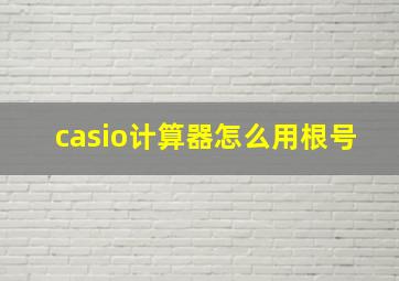 casio计算器怎么用根号