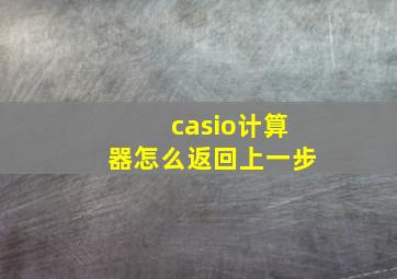 casio计算器怎么返回上一步