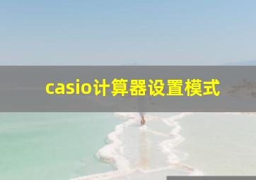 casio计算器设置模式