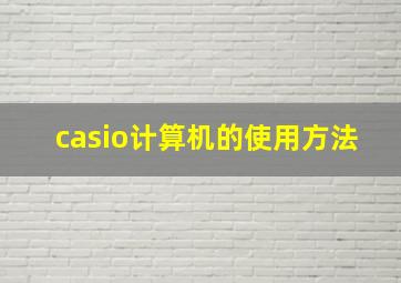 casio计算机的使用方法