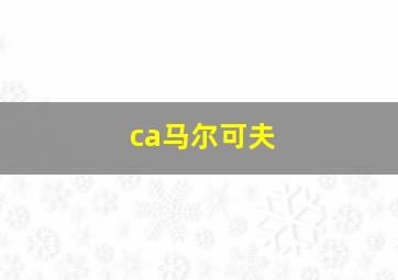 ca马尔可夫