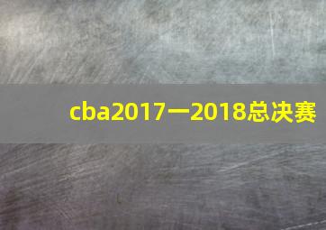 cba2017一2018总决赛