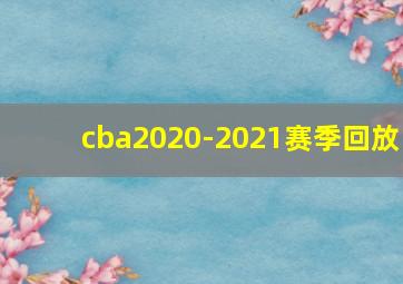 cba2020-2021赛季回放