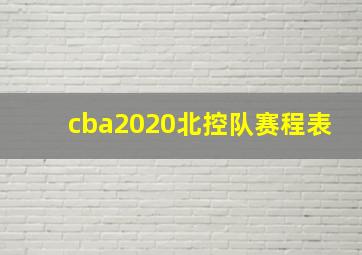 cba2020北控队赛程表