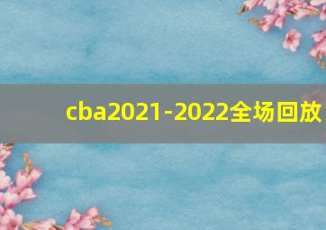 cba2021-2022全场回放