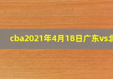 cba2021年4月18日广东vs北京