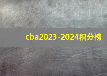 cba2023-2024积分榜