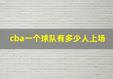 cba一个球队有多少人上场