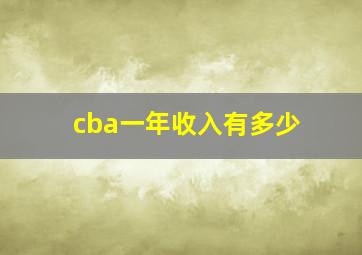 cba一年收入有多少