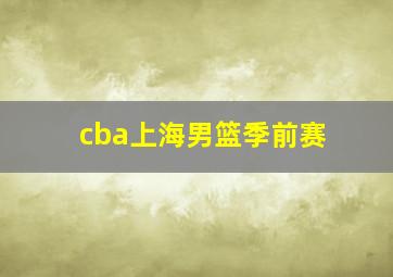 cba上海男篮季前赛