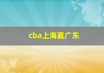 cba上海赢广东