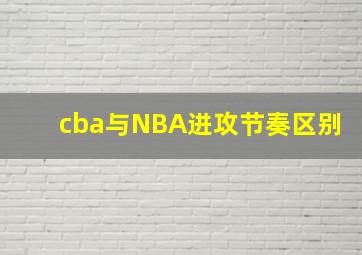 cba与NBA进攻节奏区别