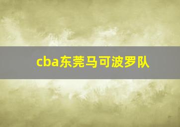 cba东莞马可波罗队