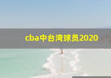 cba中台湾球员2020