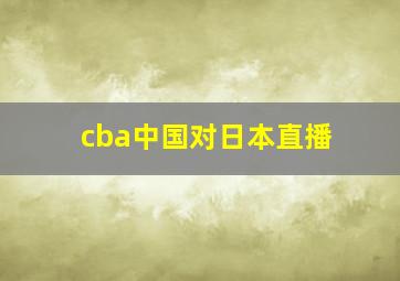 cba中国对日本直播