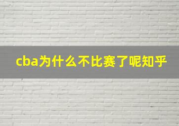 cba为什么不比赛了呢知乎