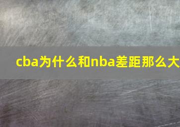 cba为什么和nba差距那么大