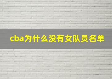 cba为什么没有女队员名单