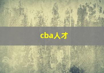 cba人才