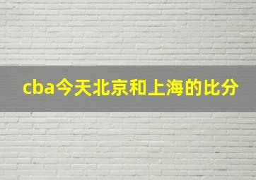 cba今天北京和上海的比分