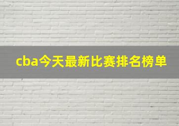 cba今天最新比赛排名榜单