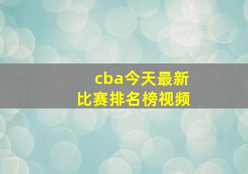 cba今天最新比赛排名榜视频