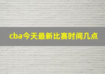 cba今天最新比赛时间几点