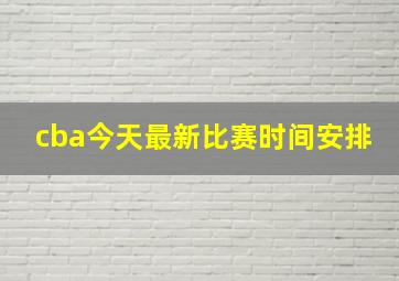 cba今天最新比赛时间安排