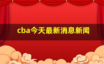 cba今天最新消息新闻