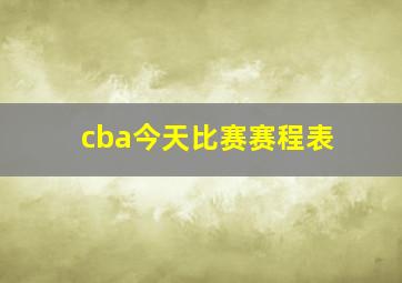 cba今天比赛赛程表