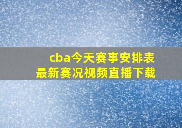 cba今天赛事安排表最新赛况视频直播下载