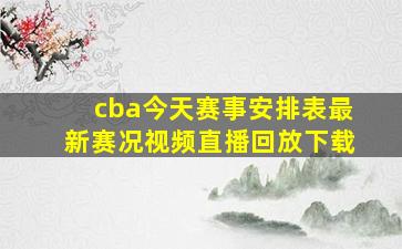 cba今天赛事安排表最新赛况视频直播回放下载