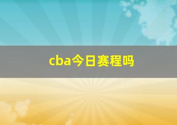 cba今日赛程吗