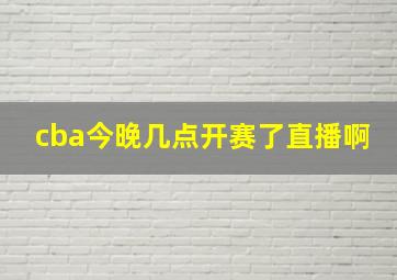 cba今晚几点开赛了直播啊