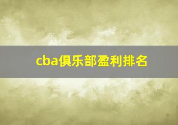 cba俱乐部盈利排名