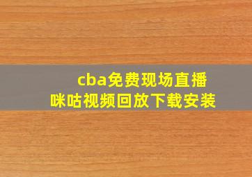 cba免费现场直播咪咕视频回放下载安装