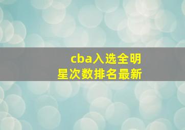 cba入选全明星次数排名最新