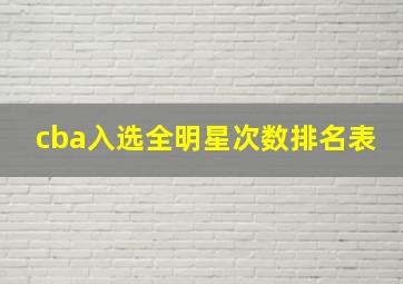 cba入选全明星次数排名表