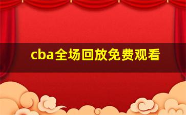 cba全场回放免费观看