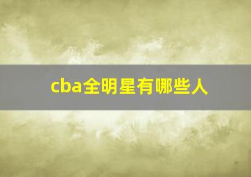 cba全明星有哪些人