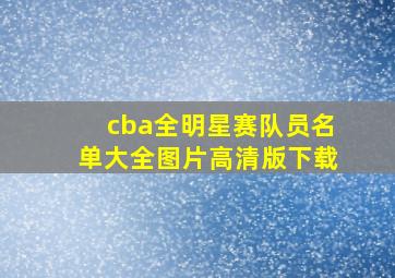 cba全明星赛队员名单大全图片高清版下载