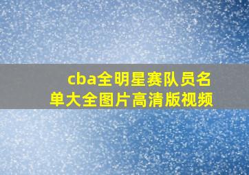 cba全明星赛队员名单大全图片高清版视频