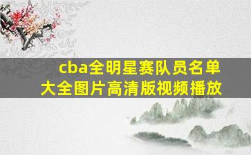 cba全明星赛队员名单大全图片高清版视频播放