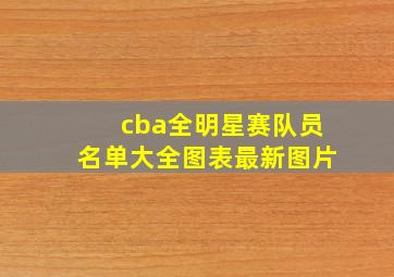 cba全明星赛队员名单大全图表最新图片