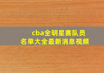 cba全明星赛队员名单大全最新消息视频