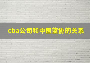 cba公司和中国篮协的关系