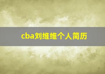 cba刘维维个人简历