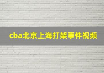 cba北京上海打架事件视频