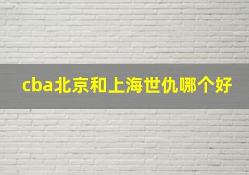 cba北京和上海世仇哪个好